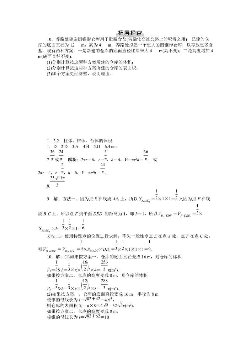 【随堂优化训练】数学（人教a版）必修2练习：1.3.2　柱体、锥体、台体的体积 .doc_第2页