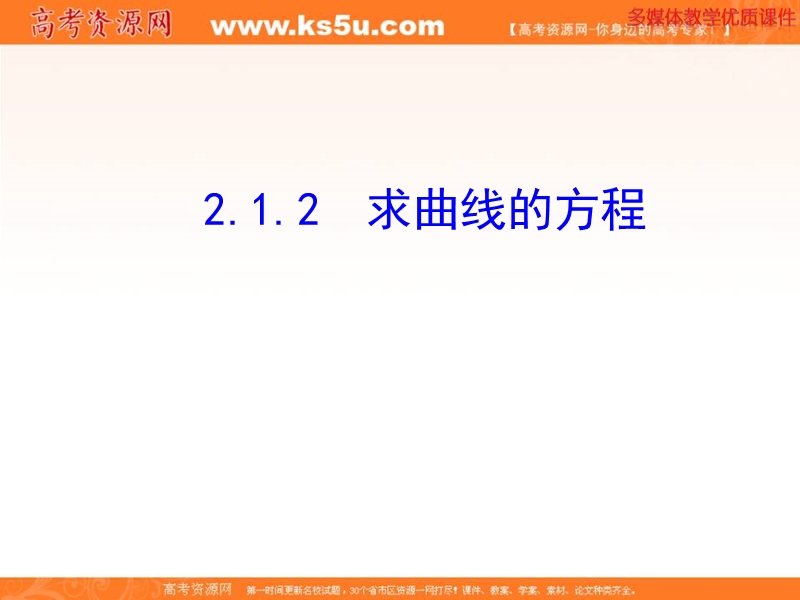 安徽省高二数学人教a版选修2-1课件：2.1.2 求曲线的方程（共25张ppt） .ppt_第1页