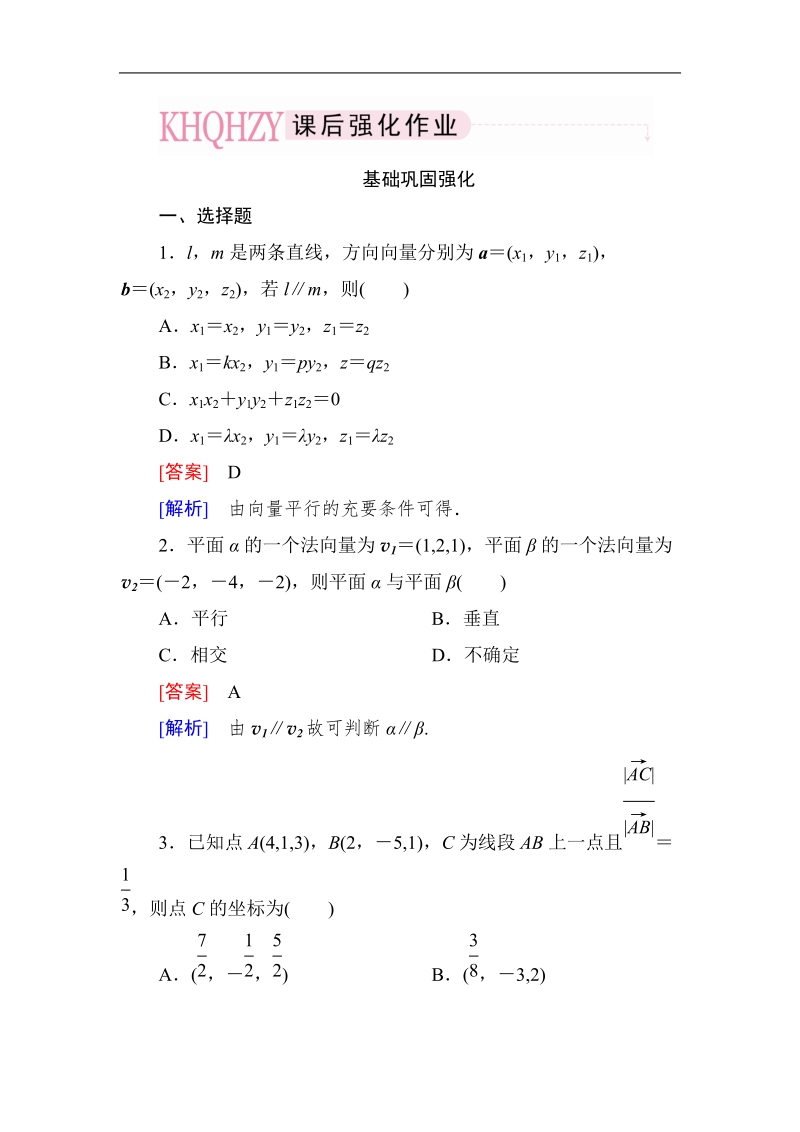 《成才之路》高中数学人教a选修2-1课后强化作业：3-2-2向量法在空间平行关系中的应用（word有详解答案）.doc_第1页