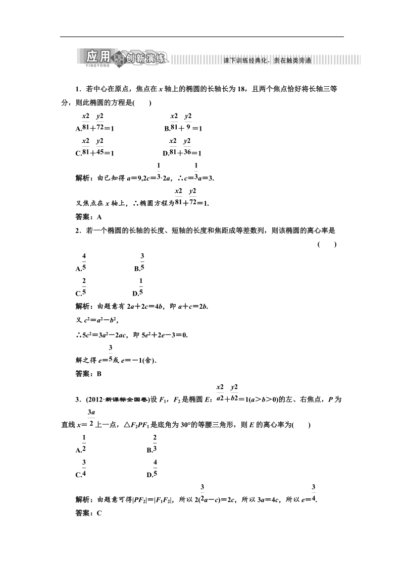 三维设计高二数学人教b版选修1-1：2.1.2 椭圆的几何性质 应用创新演练.doc_第1页