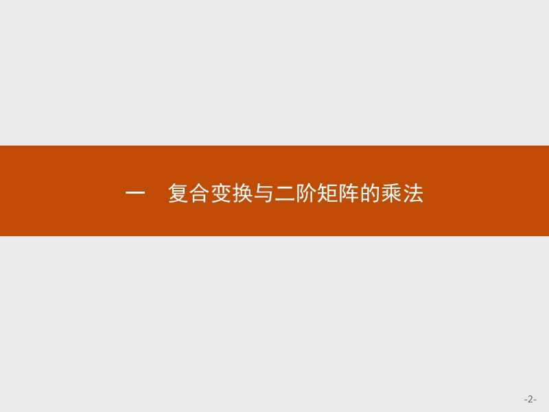 测控指导高中数学（福建）人教a版选修4-2课件：2.1 复合变换与二阶矩阵的乘法.ppt_第2页