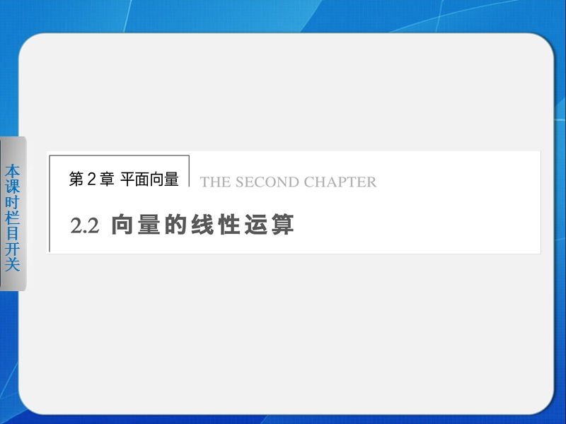 高中数学苏教版必修4课件 第2章 平面向量 2.2.1.ppt_第1页