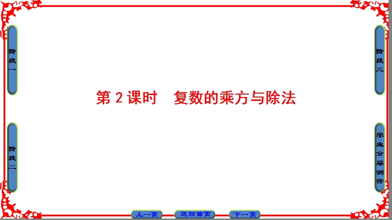 【课堂新坐标】高中数学苏教版选修1-2课件： 第3章 3.2 第2课时　复数的乘方与除法.ppt_第1页