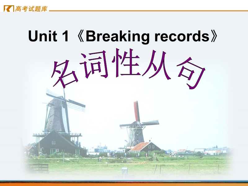 《breaking records》课件3（人教版选修9）.ppt_第1页