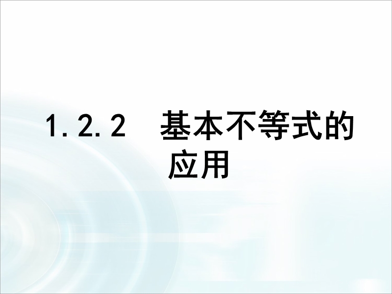 【多彩课堂】人教a版高中数学选修4-5课件：1.2.2《基本不等式的应用》.ppt_第1页