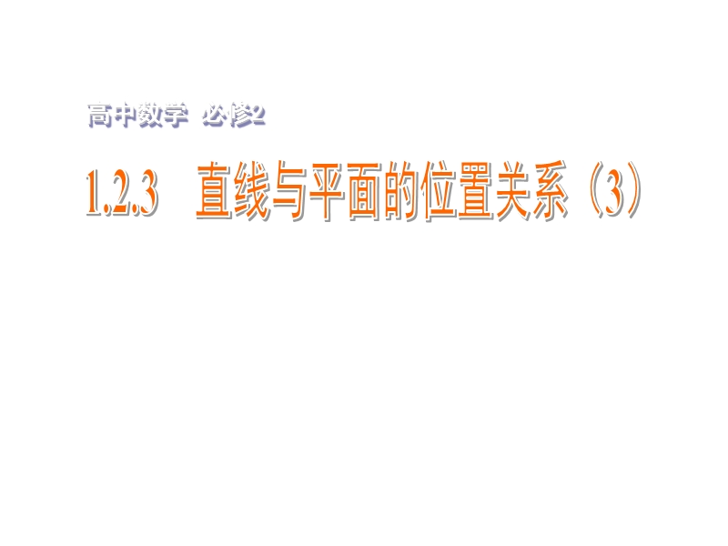 【金识源】2015年高中数学 1.2.3直线与平面的位置关系（3）课件 苏教版必修2.ppt_第1页