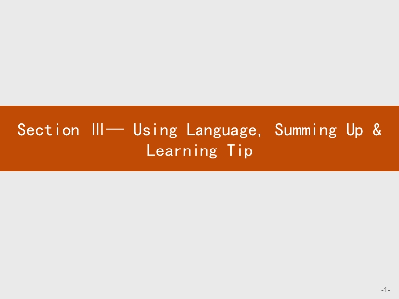 【测控指导】2018版高中英语人教版必修2课件：4.3 using language summing up & learning tip.ppt_第1页