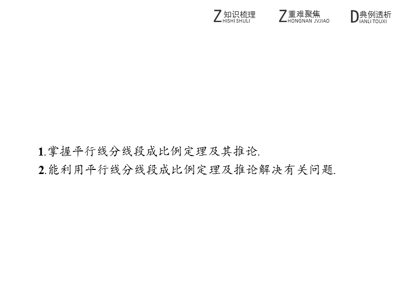 【测控指导】数学人教a版选修4-1课件：1.2 平行线分线段成比例定理.ppt_第2页