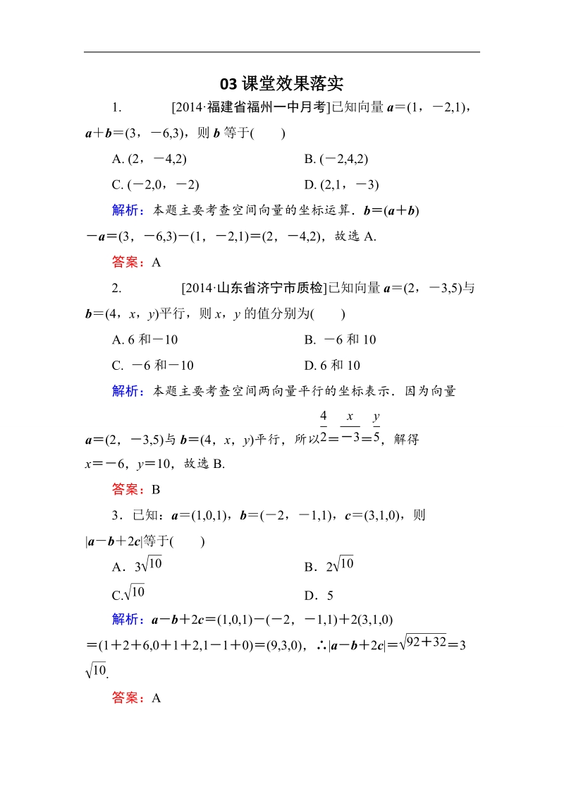 【金版优课】高中数学人教版选修2-1课堂练习：3-1-5 空间向量运算的坐标表示 word版含解析.doc_第1页