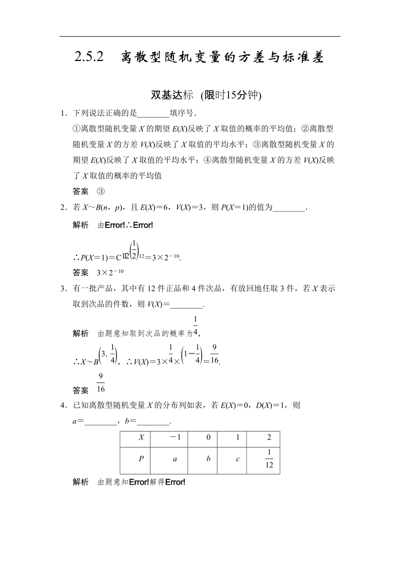 （苏教版选修2-3）高二数学双基达标训练：2.5.2 离散型随机变量的方差与标准差.doc_第1页