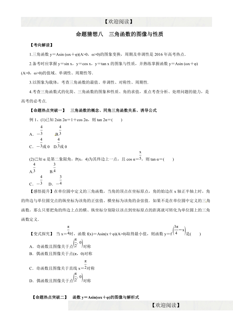 专题08 三角函数的图像与性质（命题猜想）-2016年高考数学（理）命题猜想与仿真（原卷版）.doc_第1页