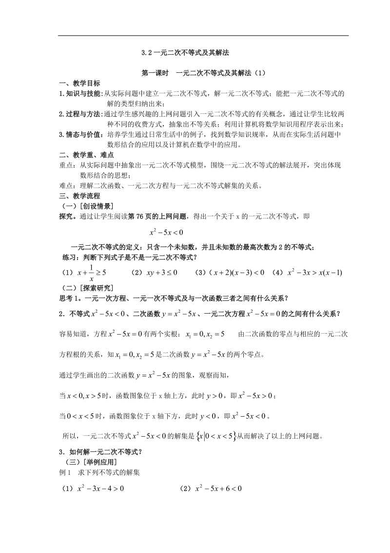 高中数学新人教a版必修5精品教案：3.2《一元二次不等式及其解法》.doc_第1页