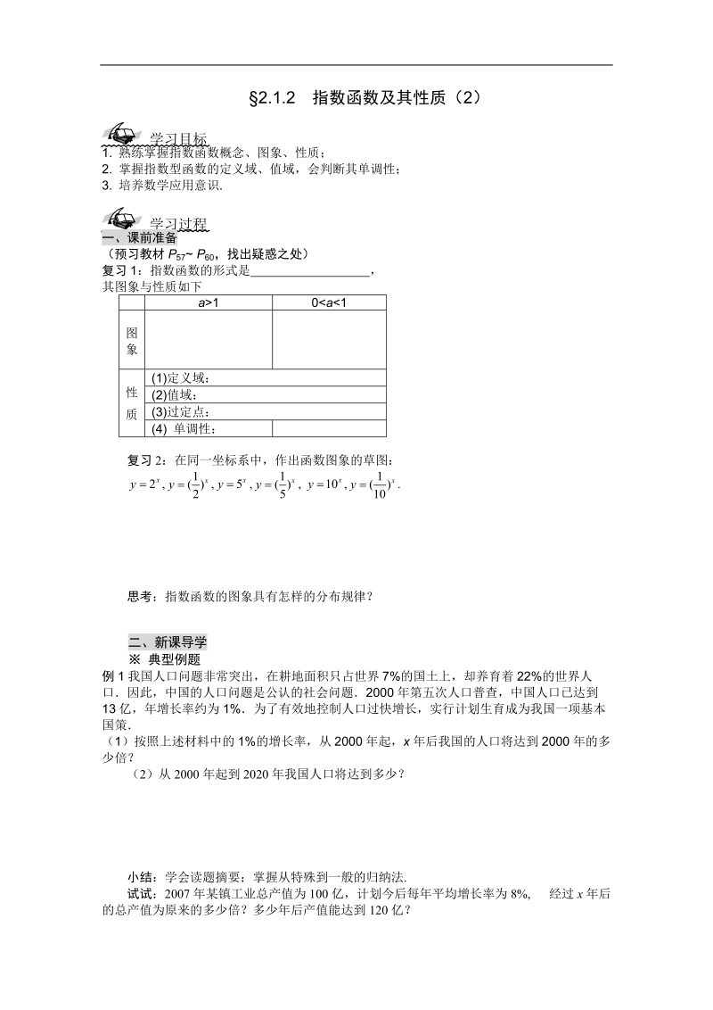 （新人教a版）高一必修一导学案第二章：2.1.2《指数函数及其性质》（2）.doc_第1页