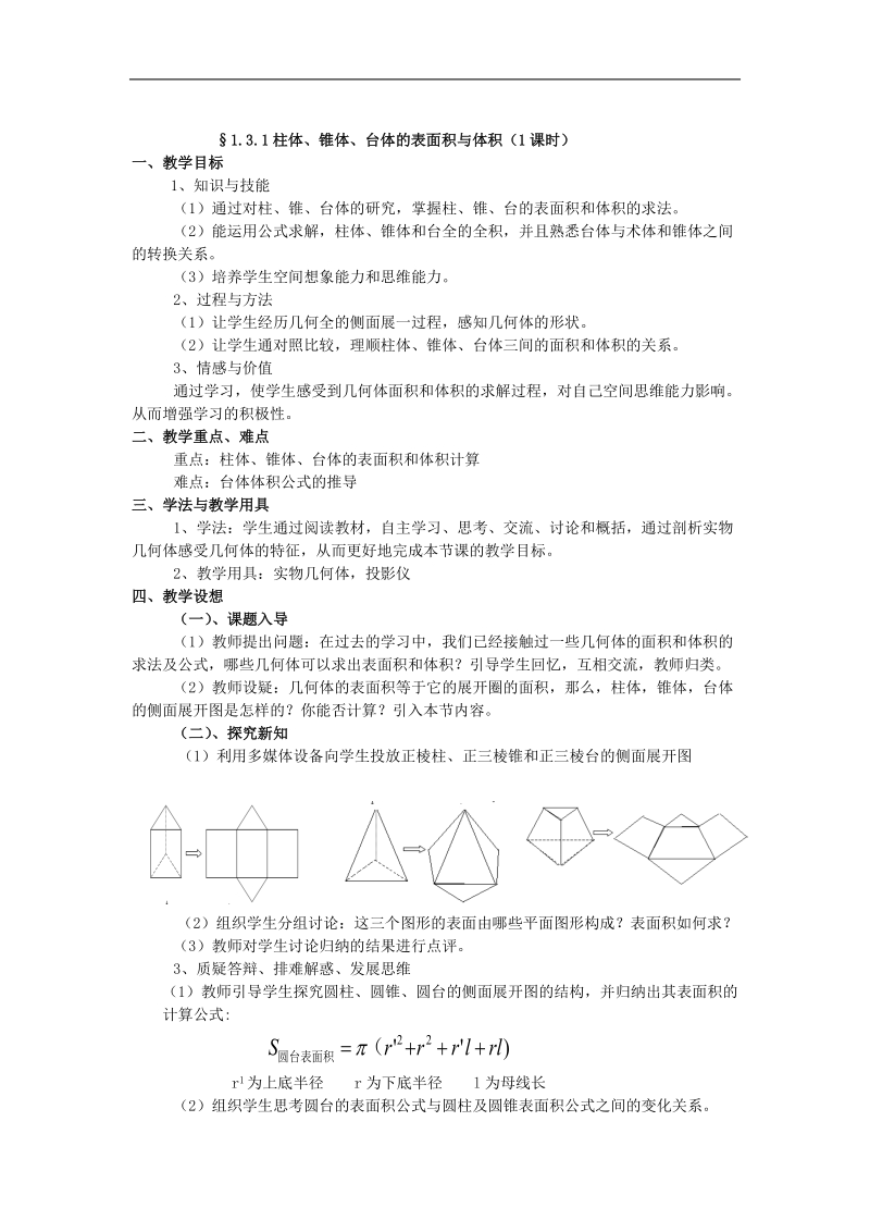 数学：1.3《柱体、锥体、台体的表面积与体积》教案1（新人教a版必修2）.doc_第1页