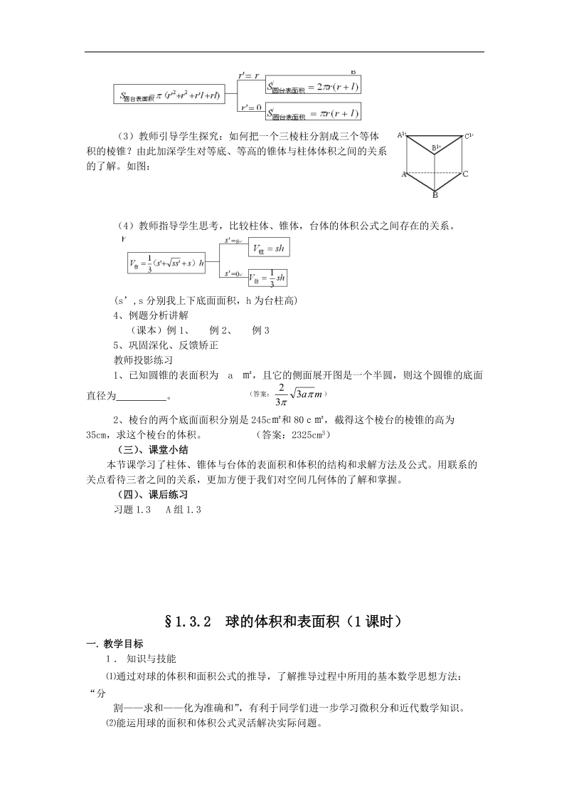 数学：1.3《柱体、锥体、台体的表面积与体积》教案1（新人教a版必修2）.doc_第2页