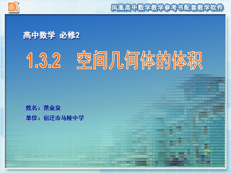 江苏省宿迁市马陵中学苏教版高一数学必修二课件：1.3.2　空间几何体的体积.ppt_第1页