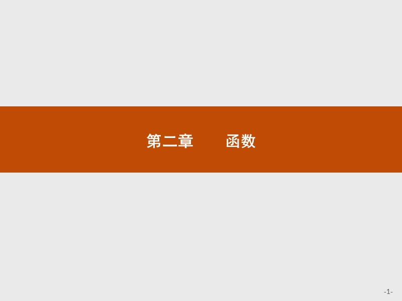 【测控指导】2018版高中数学人教b版必修1课件：2.1.1函数.ppt_第1页