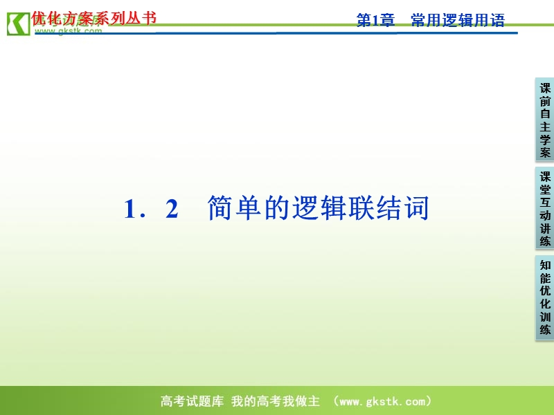 【苏教版】数学《优化方案》选修1-1课件：第1章1.2.ppt_第1页