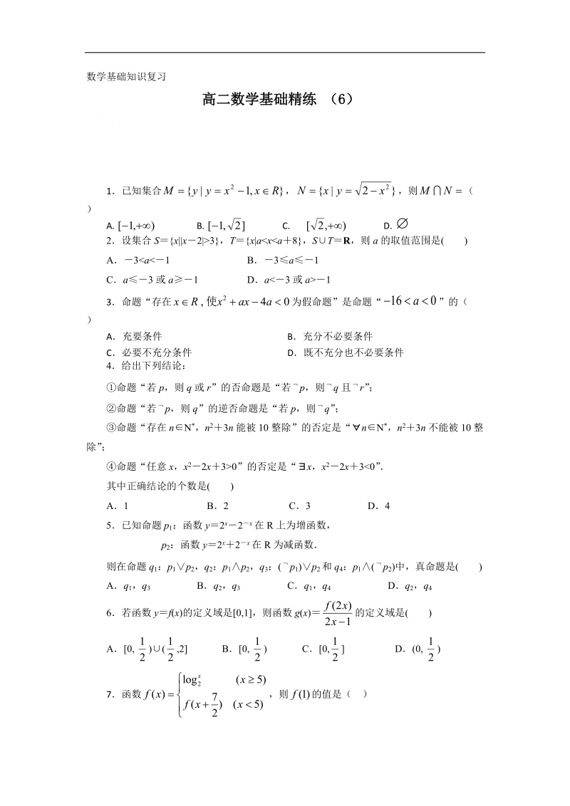 高二上学期数学基础精练（6）.doc_第1页