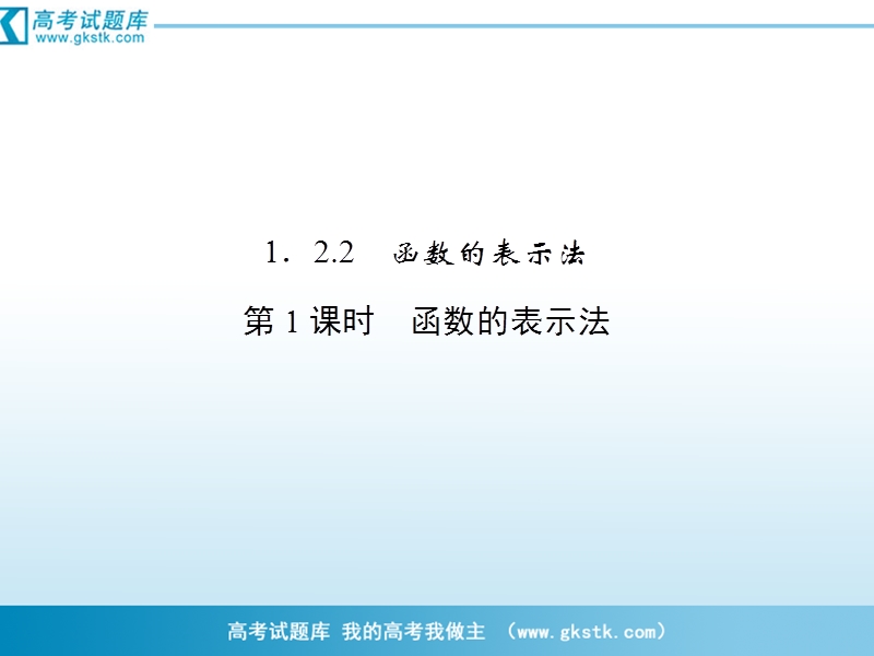 数学：1-2-2-1函数的表示法 课件（人教a版必修1）.ppt_第1页