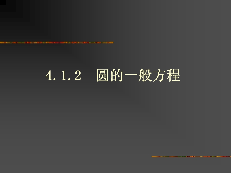 数学：4.1.2《圆的一般方程》课件1（新人教版a版必修2）.ppt_第1页