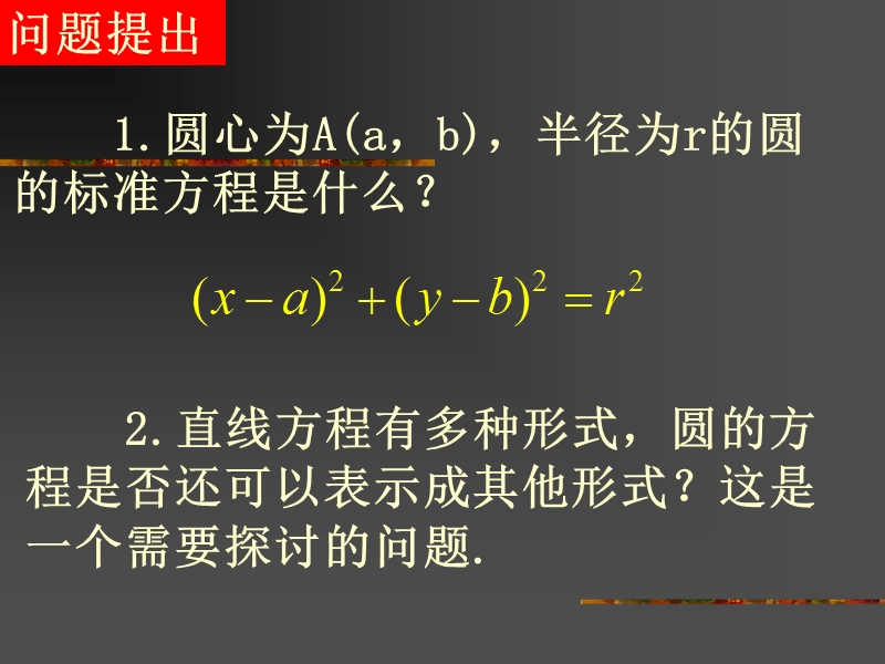 数学：4.1.2《圆的一般方程》课件1（新人教版a版必修2）.ppt_第2页