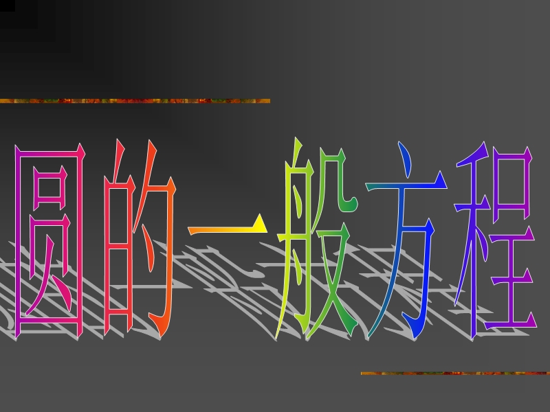 数学：4.1.2《圆的一般方程》课件1（新人教版a版必修2）.ppt_第3页