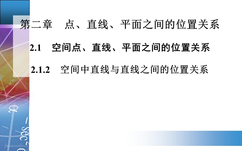 【金版学案】高中数学人教a版必修2配套课件：2.1.2　空间中直线与直线之间的位置关系.ppt_第1页