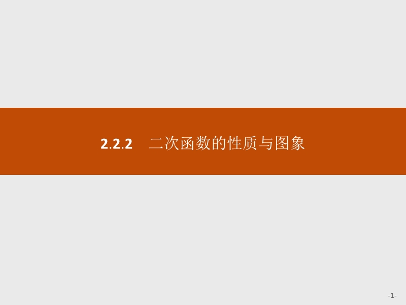 【学考优化指导】高一数学（人教b版）必修1课件：2.2.2二次函数的性质与图象.ppt_第1页