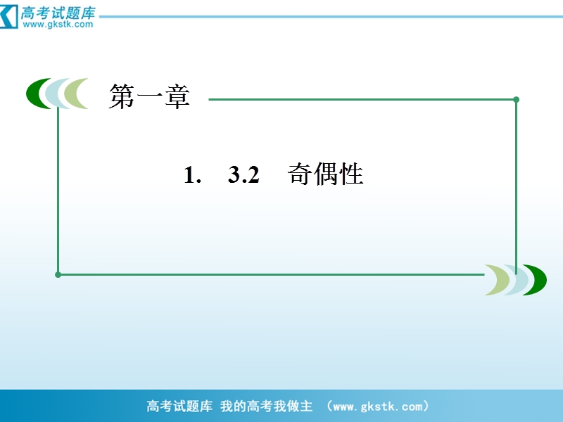 数学：1-3-2-2奇偶性课件（人教a版必修1）.ppt_第1页