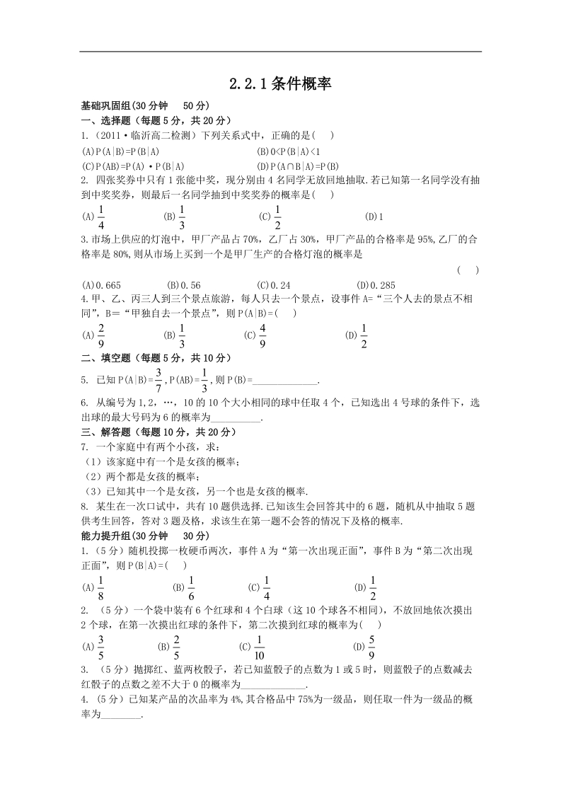 高二数学2.2.1条件概率 同步练习 （人教b版2-3）.doc_第1页