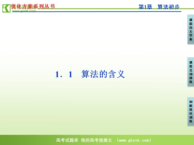 【苏教版】数学《优化方案》必修3课件：第1章1.1.ppt_第1页