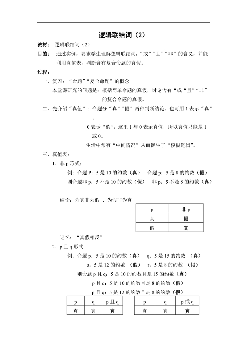 苏教版 数学 选修1-1：逻辑联结词2.doc_第1页