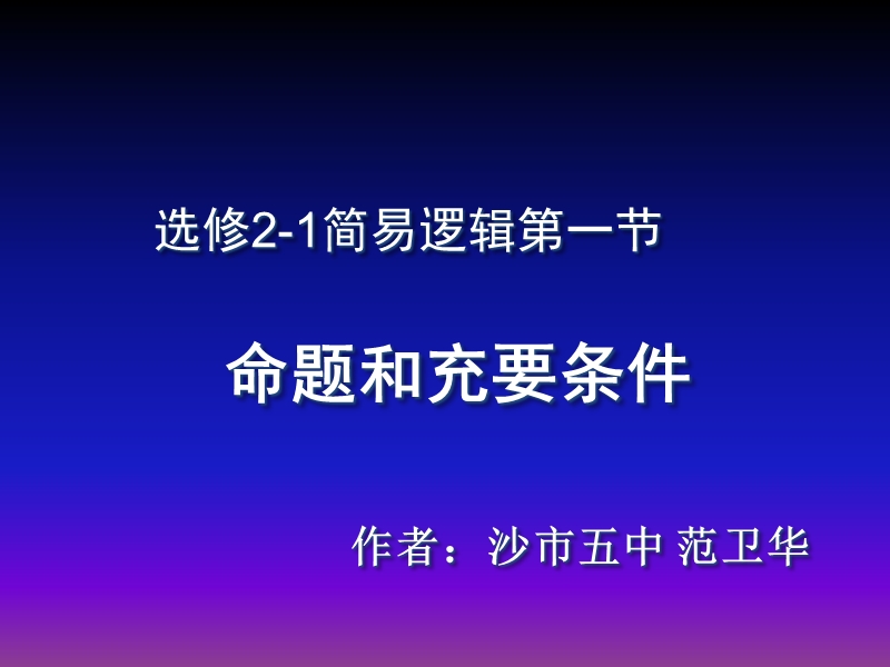 湖北省荆州市沙市第五中学人教版高中数学选修2-1第一章第一节命题及其关系、充分条件与必要条件 课件.ppt_第1页