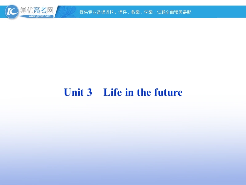 高二英语（人教版）必修5精选同步课件：unit 3 life in the future 导入.ppt_第1页