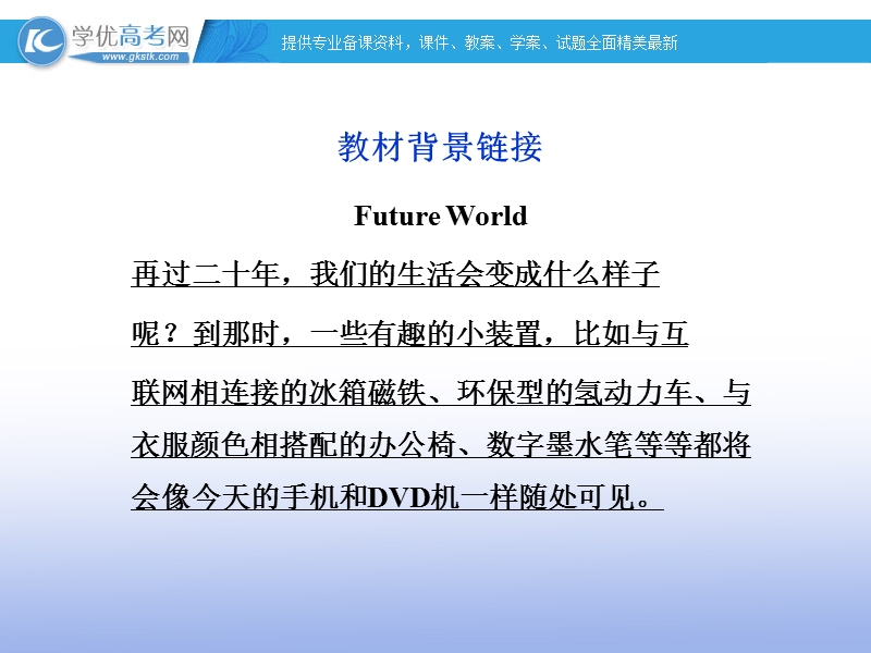 高二英语（人教版）必修5精选同步课件：unit 3 life in the future 导入.ppt_第2页