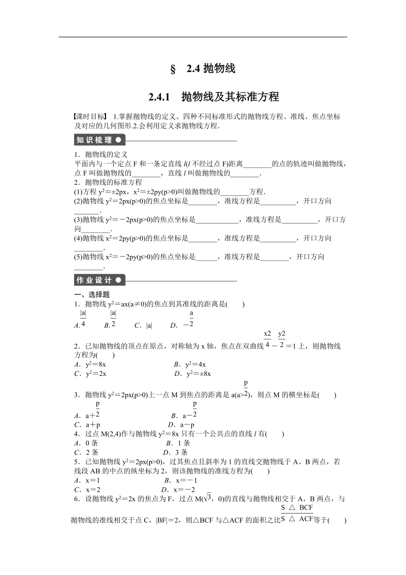 【学案导学设计】高中数学（人教a版，选修2-1）作业：2.4.1抛物线及其标准方程.doc_第1页