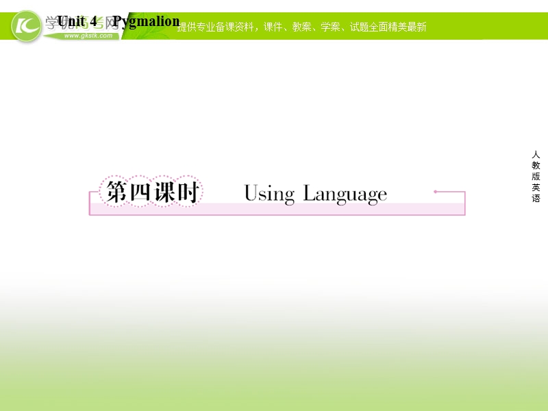 高二新人教版英语选修8课件 unit 4 pygmalion 第4课时 using language.ppt_第1页