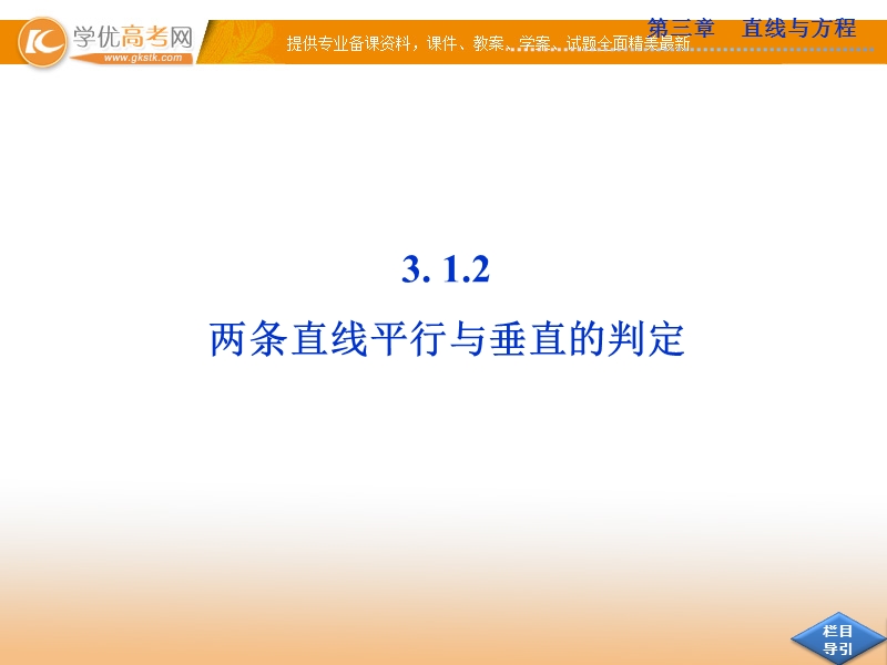 优化方案人教a版数学必修2课件：第三章 第3.1 第3.1.2.ppt_第1页