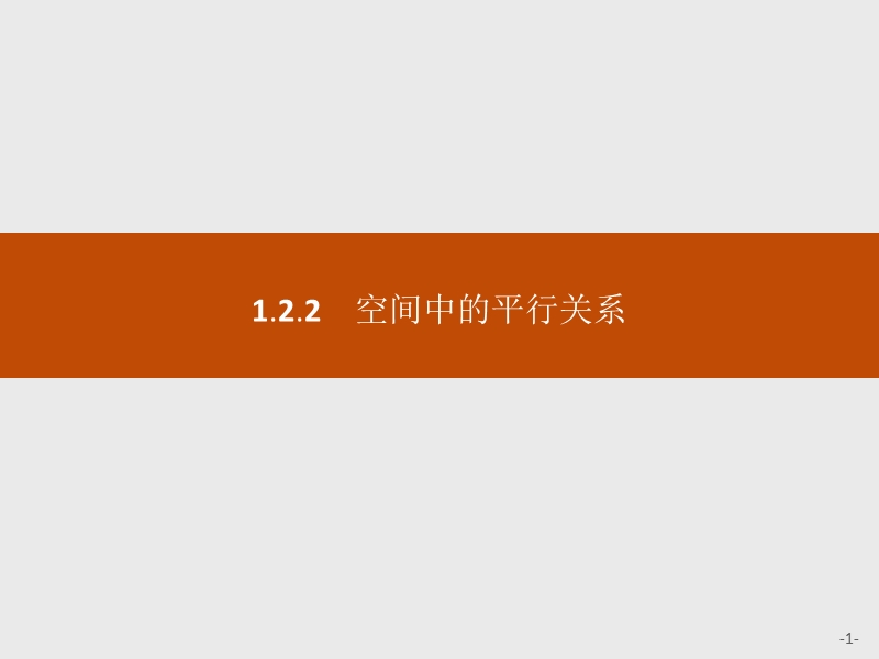 【学考优化指导】高一数学（人教b版）必修2课件：1.2.2.1平行直线、直线与平面平行.ppt_第1页