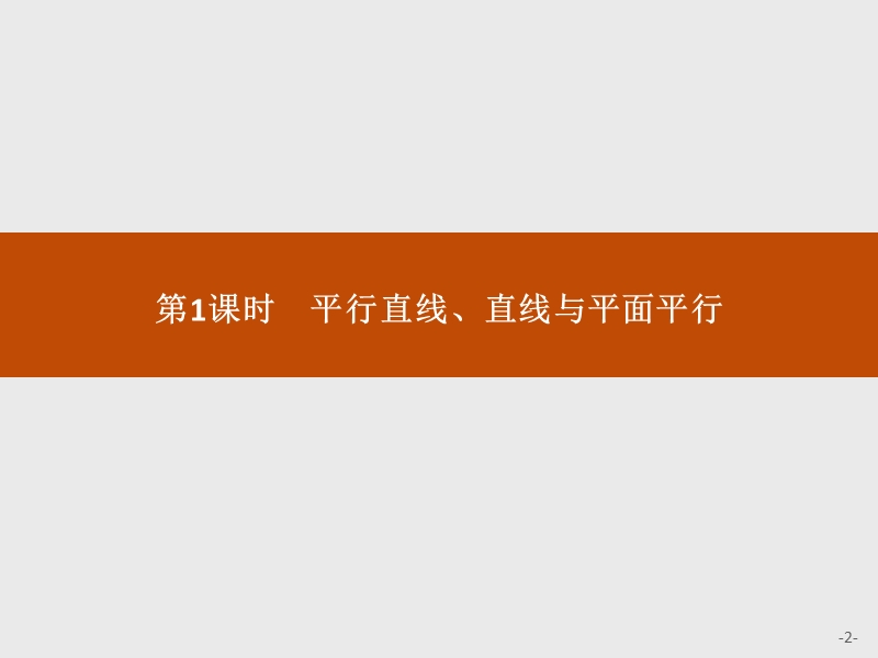 【学考优化指导】高一数学（人教b版）必修2课件：1.2.2.1平行直线、直线与平面平行.ppt_第2页