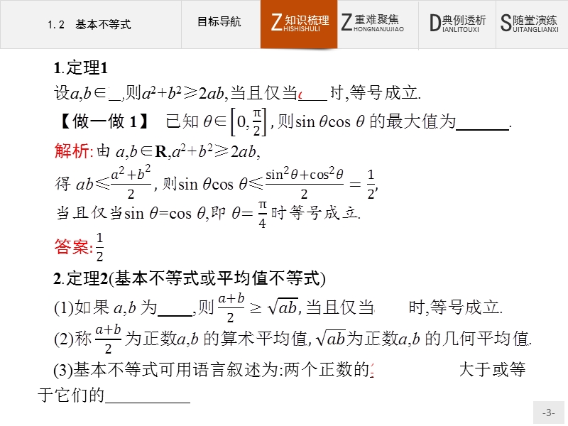 【测控指导】高中数学人教b版选修4-5课件：1.2 基本不等式.ppt_第3页