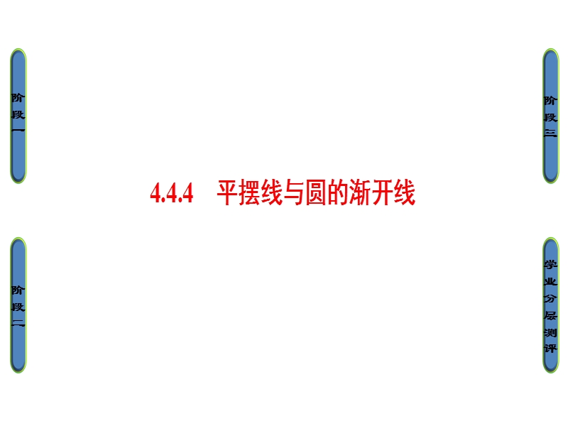 高中数学苏教版选修4-4课件：4.4.4　平摆线与圆的渐开线.ppt_第1页