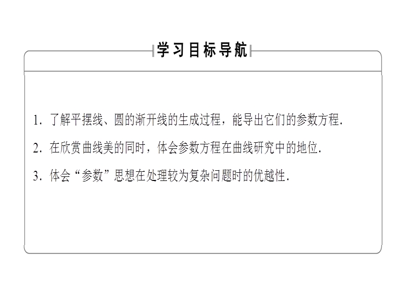 高中数学苏教版选修4-4课件：4.4.4　平摆线与圆的渐开线.ppt_第2页