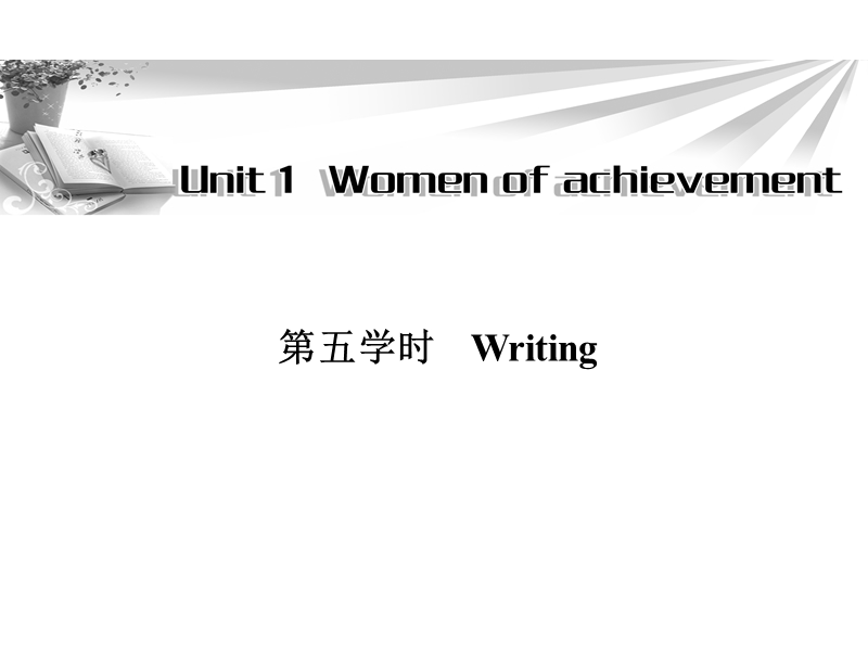 高一英语必修4同步辅导与检测课件：unit1 women of achievement 第5学时.ppt_第1页