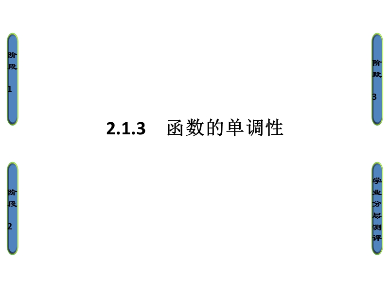 高中数学人教b版必修1课件：2.1.3 函数的单调性.ppt_第1页