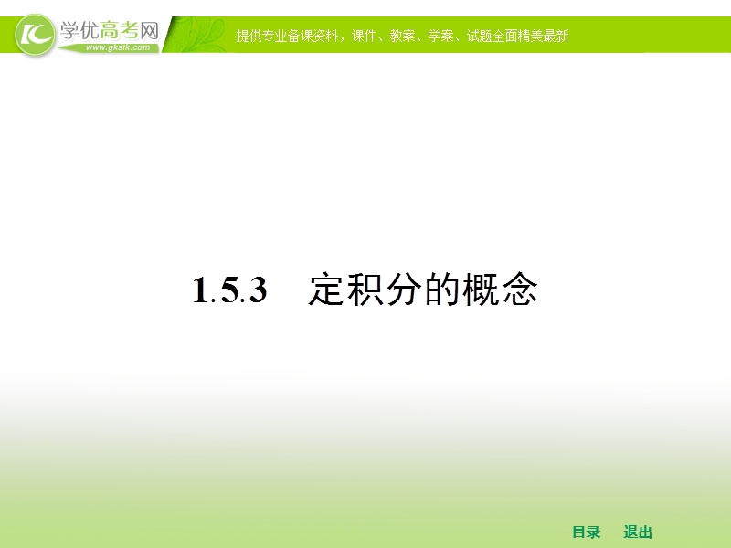 高中数学人教a版选修2-2课件 第一章 1.5.3 定积分的概念.ppt_第1页