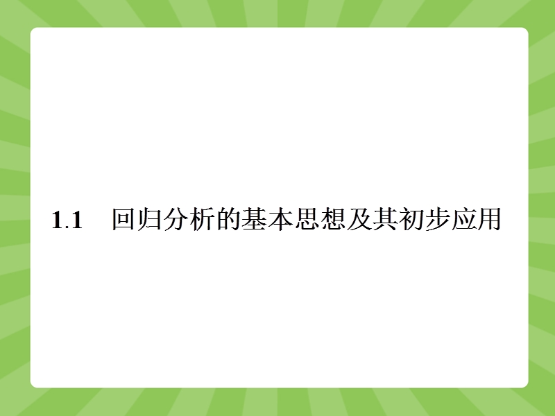 【志鸿优化设计】（）2015高中数学人教a版选修1-2精品课件：1-1   回归分析的基本思想及其初步应用.ppt_第2页