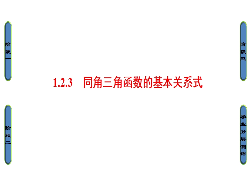 高中数学人教b版必修4课件：1.2.3　同角三角函数的基本关系式 .ppt_第1页