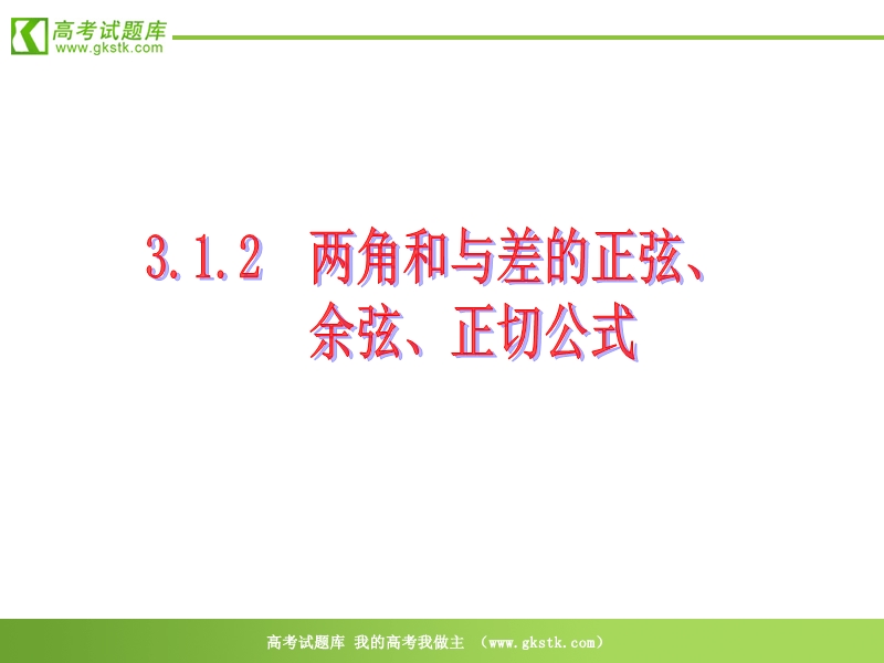 高中数学：3.1.2《两角和与差的正弦、余弦、正切公式》课件（新人教a版必修4）.ppt_第1页